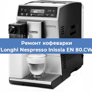 Ремонт кофемолки на кофемашине De'Longhi Nespresso Inissia EN 80.CWAE в Екатеринбурге